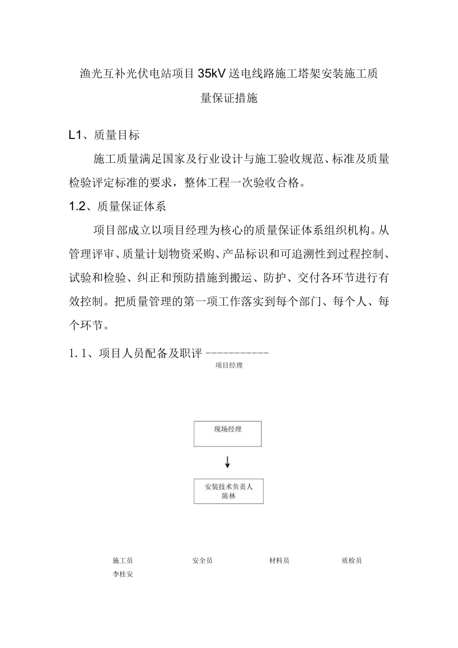 渔光互补光伏电站项目35kV送电线路施工塔架安装施工质量保证措施.docx_第1页