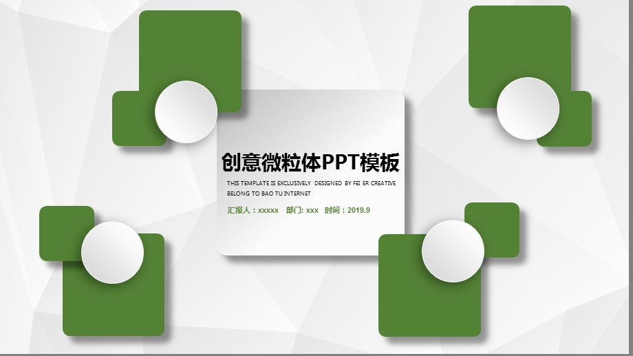 创意微粒体商务汇报PPT模板.pptx_第1页