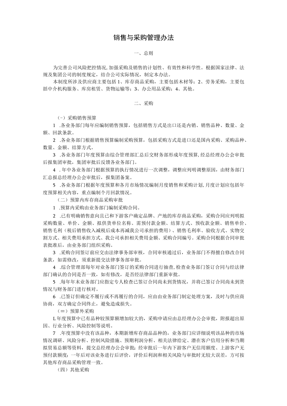 销售与采购管理办法.docx_第1页