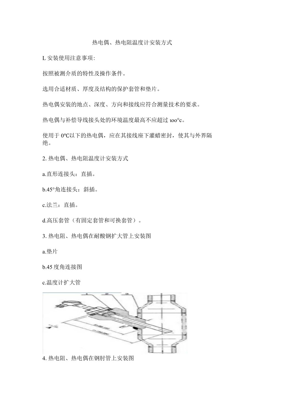 热电偶、热电阻温度计安装方式.docx_第1页