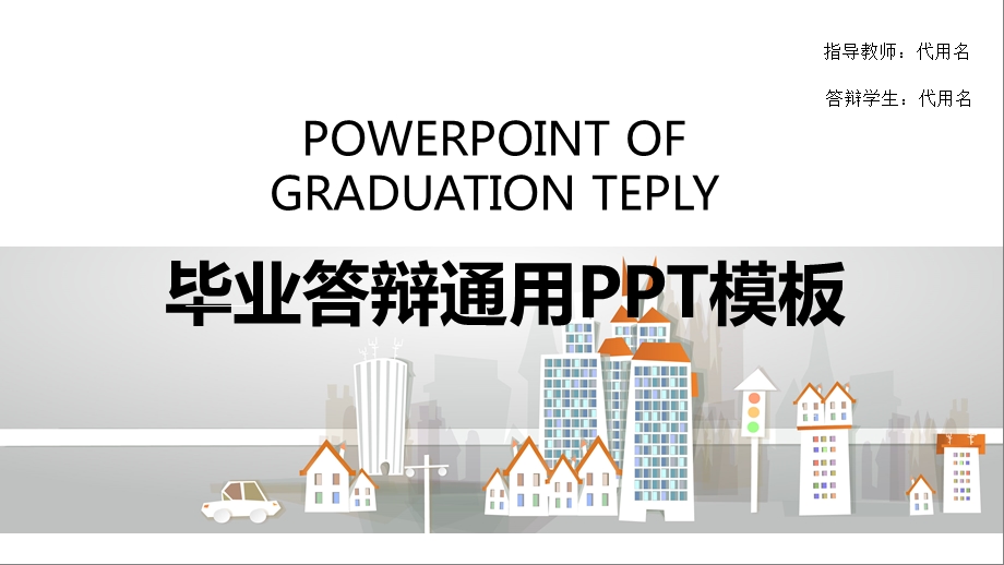 毕业答辩通用PPT模板.pptx_第1页