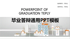 毕业答辩通用PPT模板.pptx