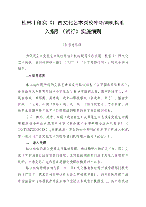桂林市落实〈广西文化艺术类校外培训机构准入指引（试行）〉实施细则.docx