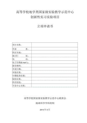 高等学校地学类国家级实验教学示范中心创新性实习实验项目立项申请书.docx