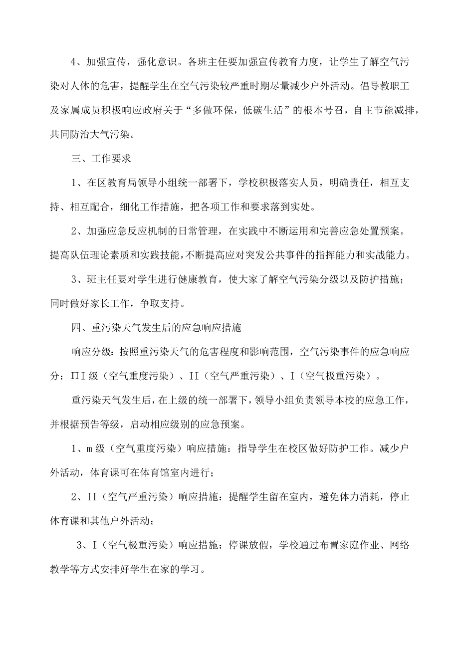 高阳小学重污染天气应急预案.docx_第2页