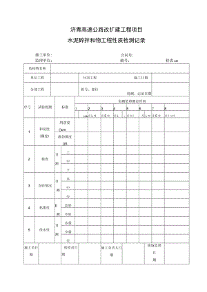 检表628 水泥砼拌和物工程性质检测记录.docx