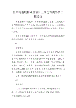 框架构造联排别墅项目上的仿古类外装工程造价.docx