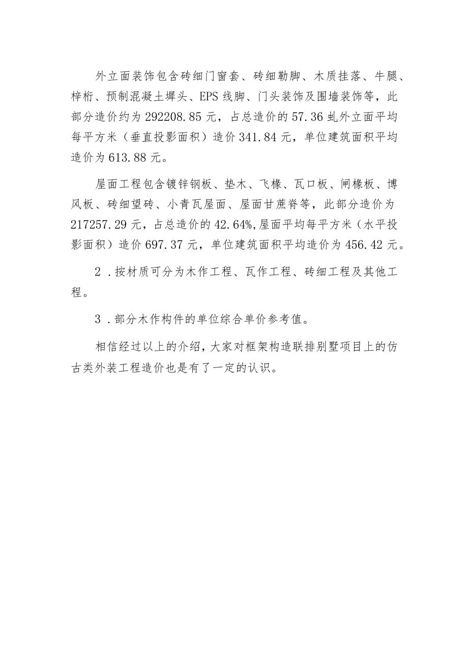 框架构造联排别墅项目上的仿古类外装工程造价.docx_第2页