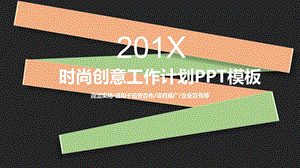 时尚创意工作计划PPT模板.pptx