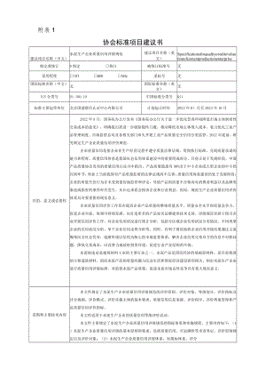 标准项目建议书《水泥生产企业质量信用评级规范》.docx