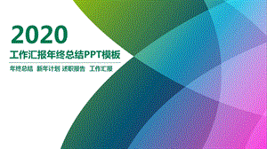 公司员工工作汇报终总结PPT模板下载.pptx