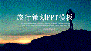 旅行策划PPT模板.pptx