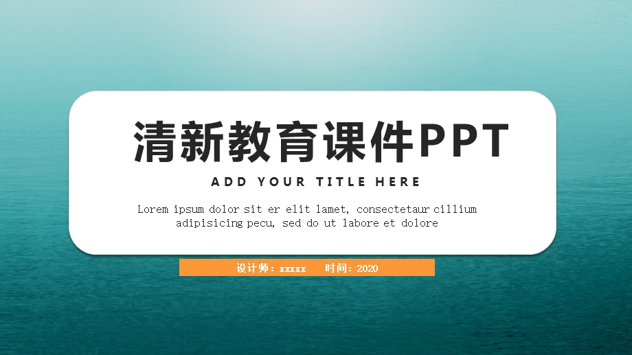 清新教育课件PPT模板 .pptx_第1页