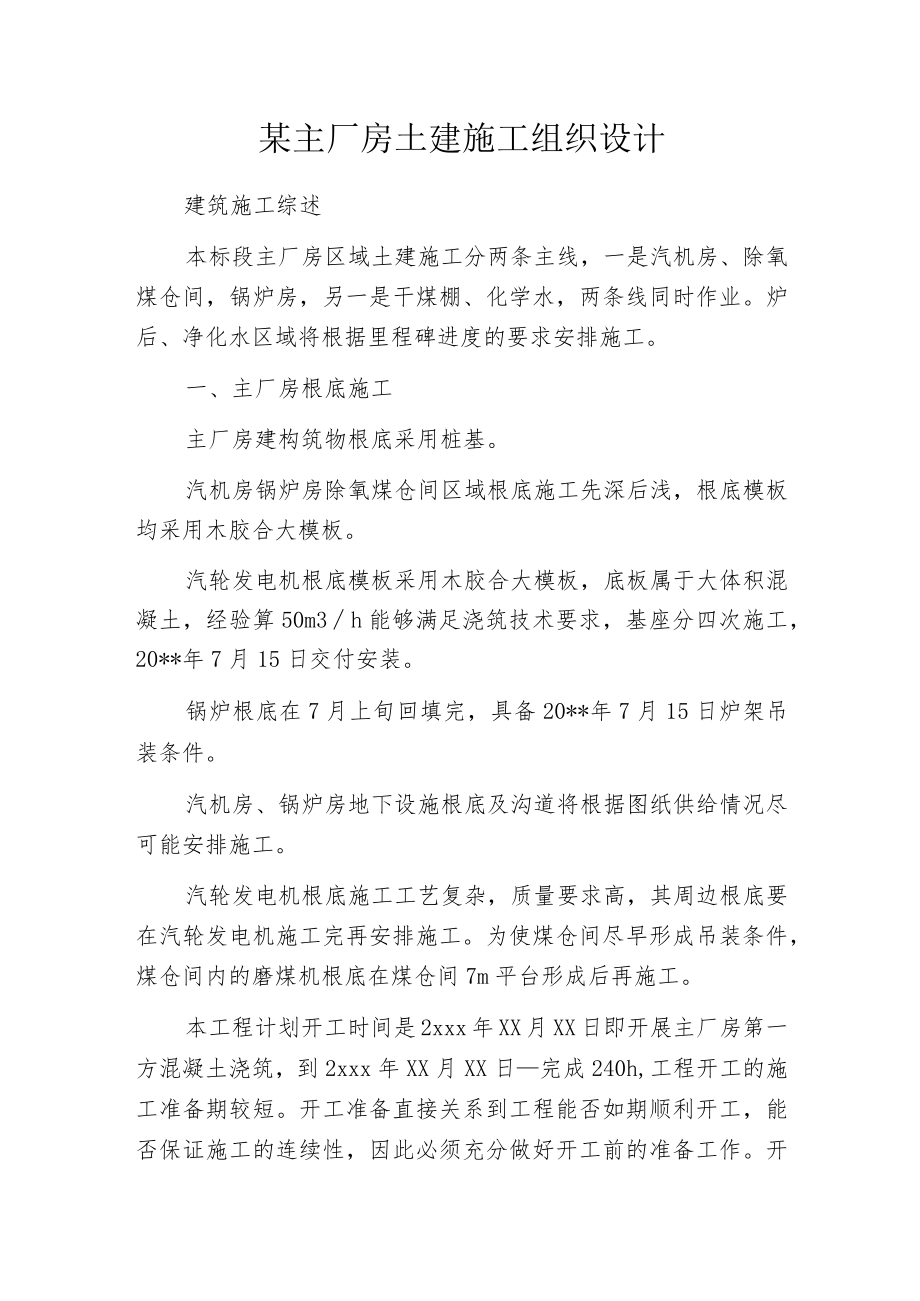 某主厂房土建施工组织设计.docx_第1页