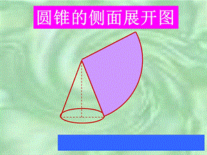 九年级数学圆锥的侧面展开图.ppt