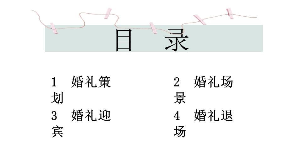 唯美浪漫婚礼策划PPT模板 .pptx_第2页