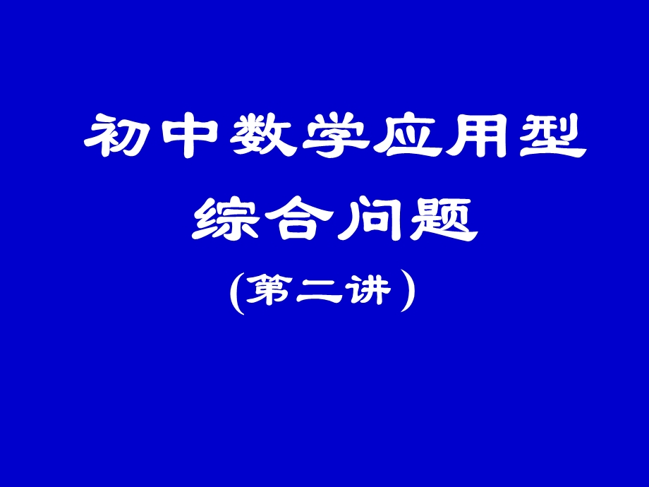 九年级数学课件初中数学应用型综合问题.ppt_第1页