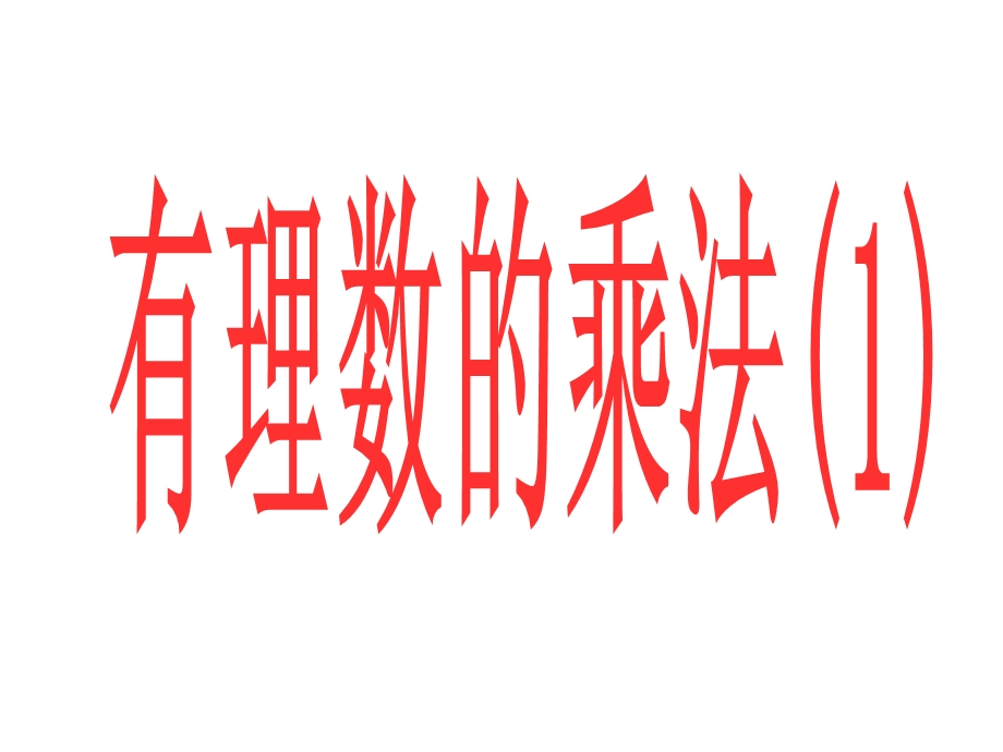 有理数的乘法（第一课时).ppt_第1页