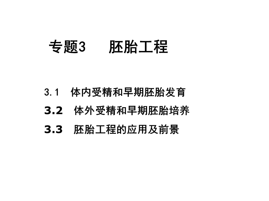 体内受精和早期胚胎发育.ppt_第2页