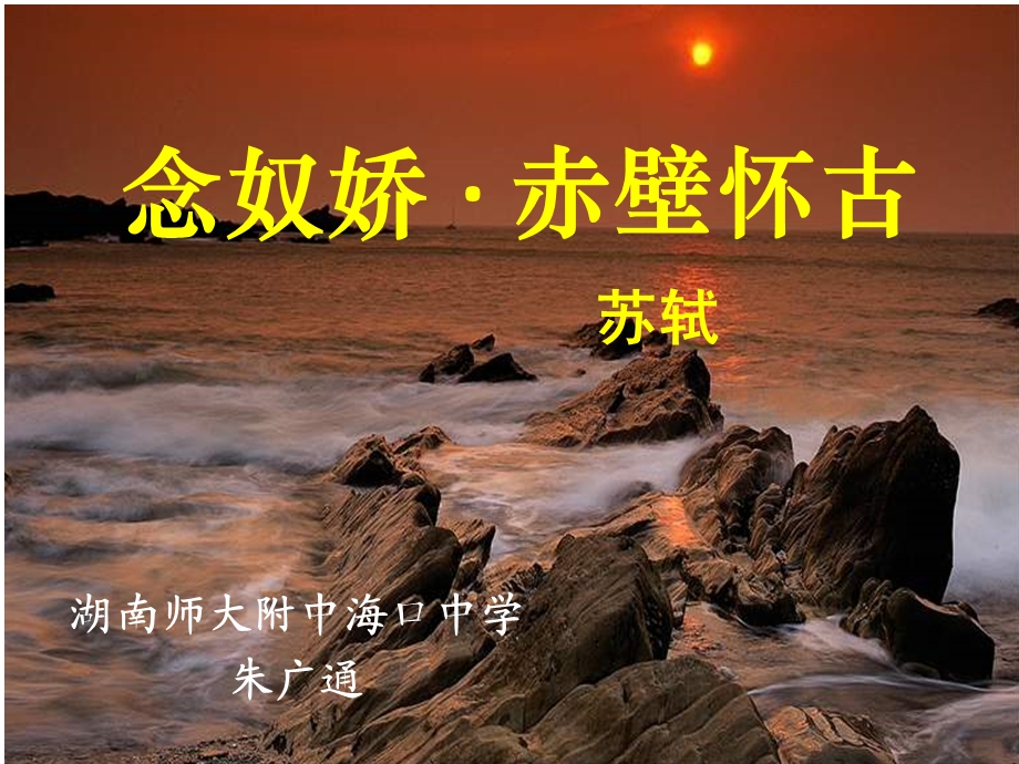 念奴娇赤壁怀古.ppt_第1页