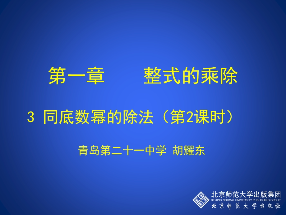 同底数幂的除法（二）.ppt_第1页