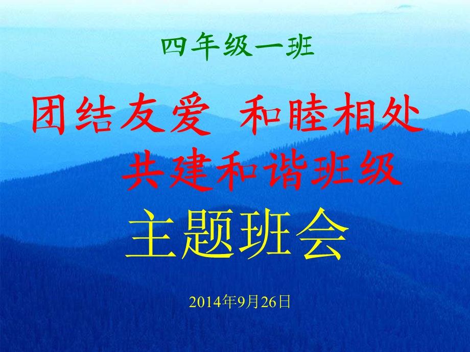 团结友爱班会.ppt_第1页