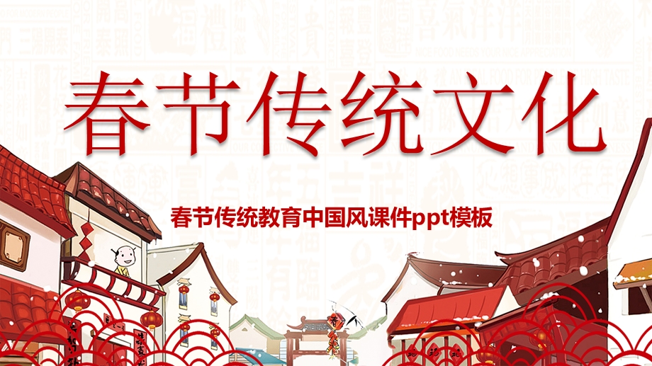 节传统文化教育中国风课件PPT模板.pptx_第1页