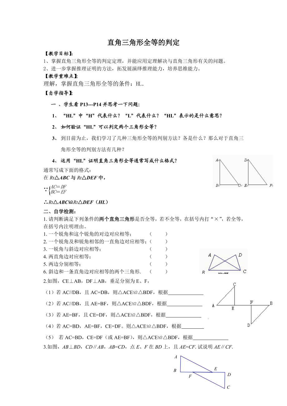 直角三角形全等的判定导学案.doc_第1页