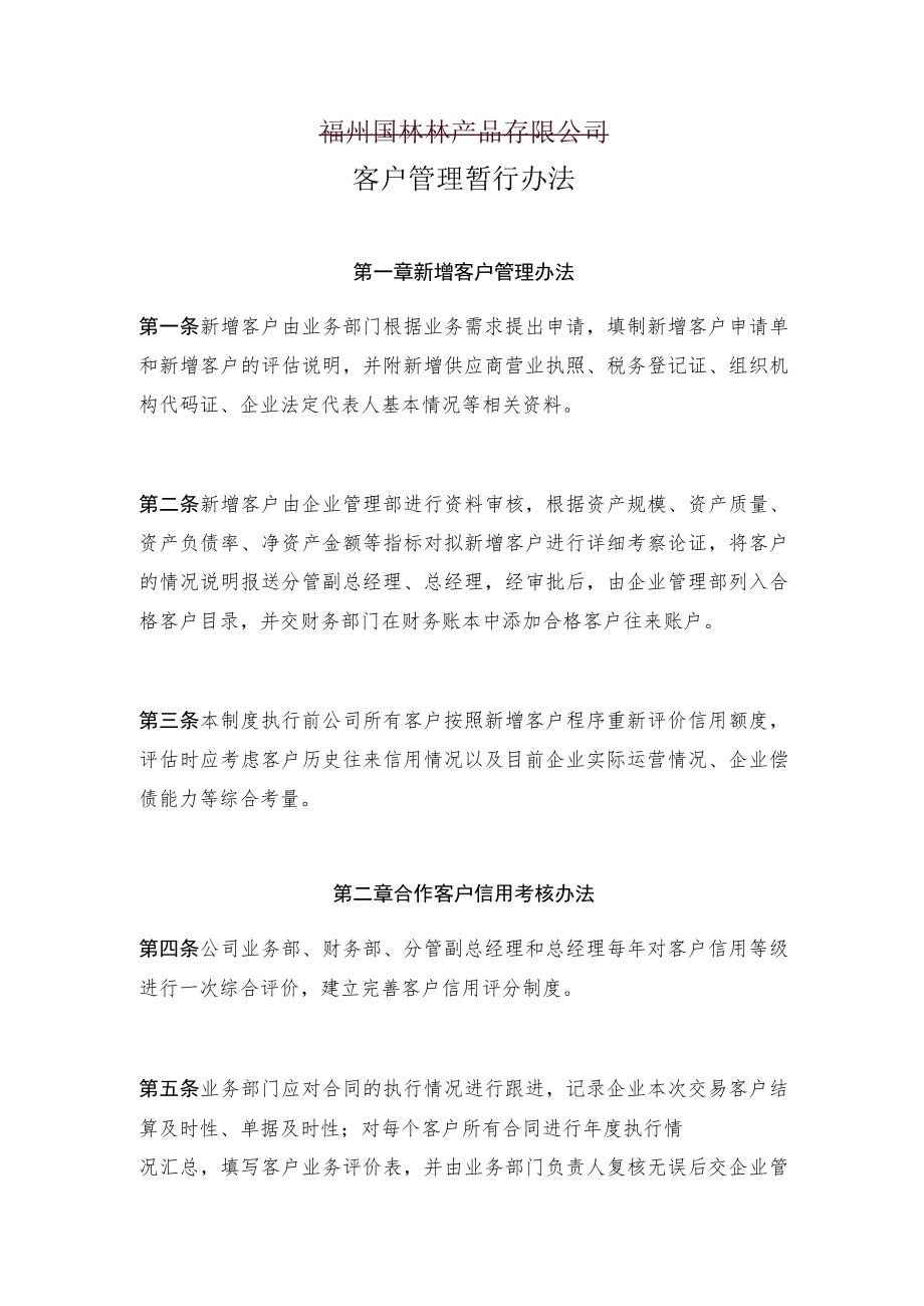 客户管理办法.docx_第1页