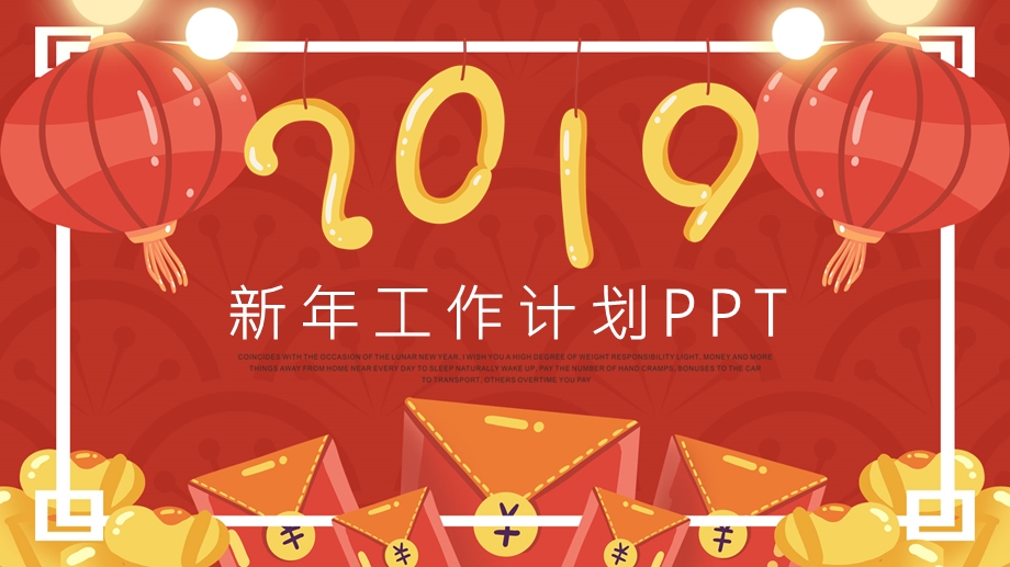 喜庆简约风新工作计划通用PPT动态模板.pptx_第1页