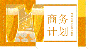 创意啤酒节商务计划书PPT模板 4.pptx