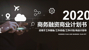 2020公司介绍商业计划书PPT模板 13.pptx