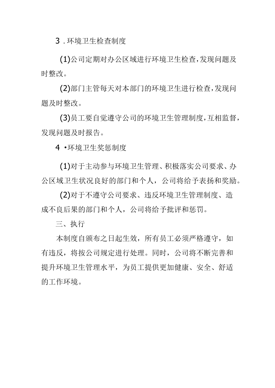 办公区域环境卫生管理制度.docx_第2页