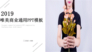 唯美小清新商业通用PPT模板.pptx