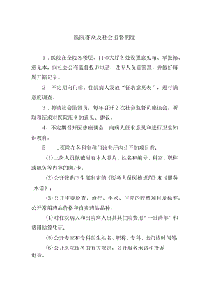 医院群众及社会监督制度.docx