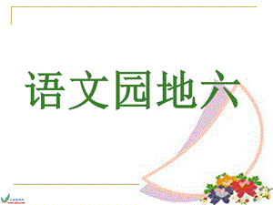 人教版四年级上册语文园地六).ppt