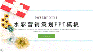 水彩风营销策划PPT模板 .pptx