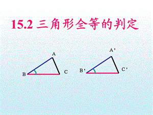 全等三角形 (4).ppt