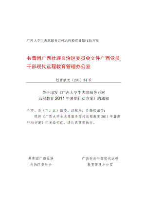 广西大学生志愿服务万村远程教育暑期行动方案.docx