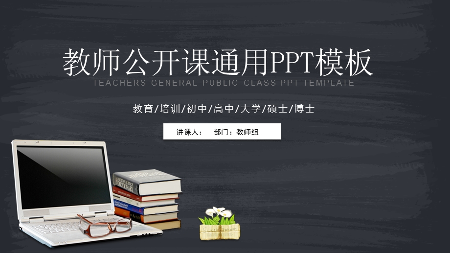 大气教师公开课通用PPT模板.pptx_第1页