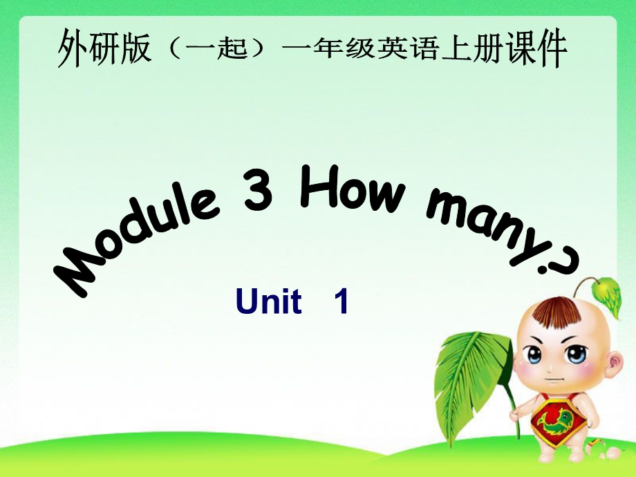 外研版小学英语一年级上册Module_3《Unit_1_How_many》课件.ppt_第1页