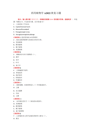 烟台大学药用植物学期末考试复习题及参考答案.docx