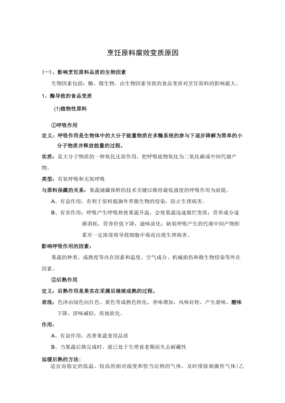 烹饪原料腐败变质原因.docx_第1页