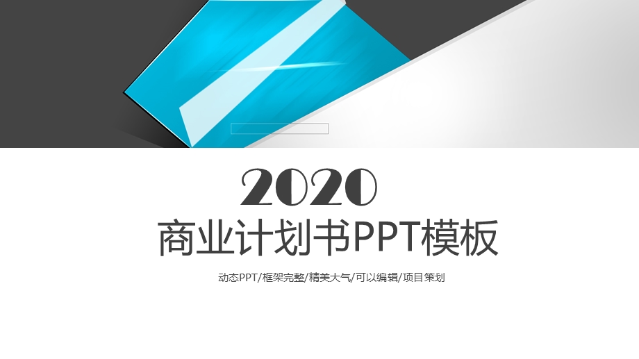 商业计划书PPT模板14.pptx_第1页