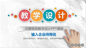 完整框架教学设计PPT模板.pptx