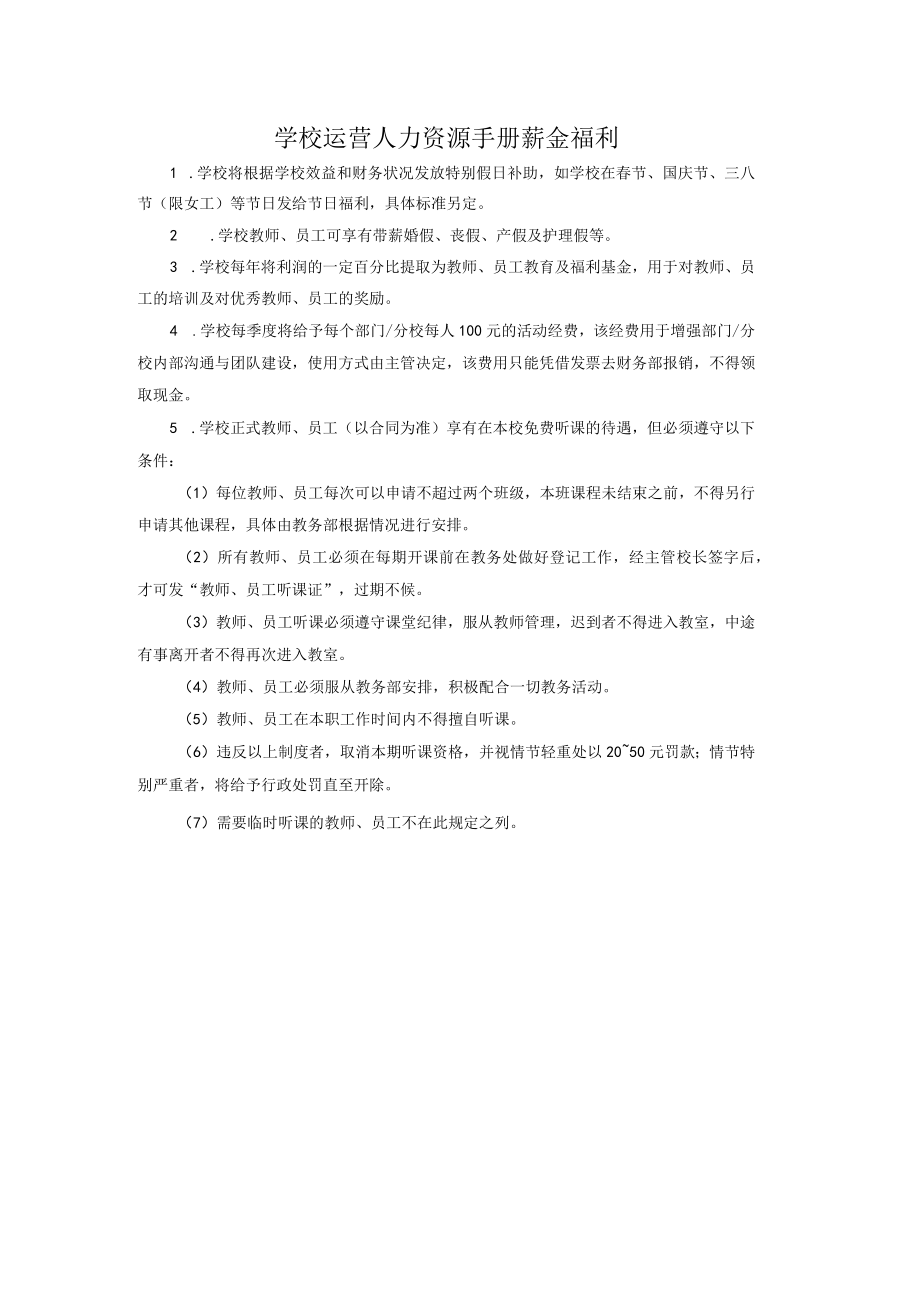 学校运营人力资源手册薪金福利.docx_第1页