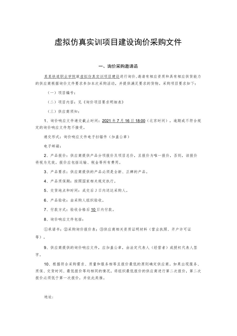 虚拟仿真实训项目建设询价采购文件.docx_第1页