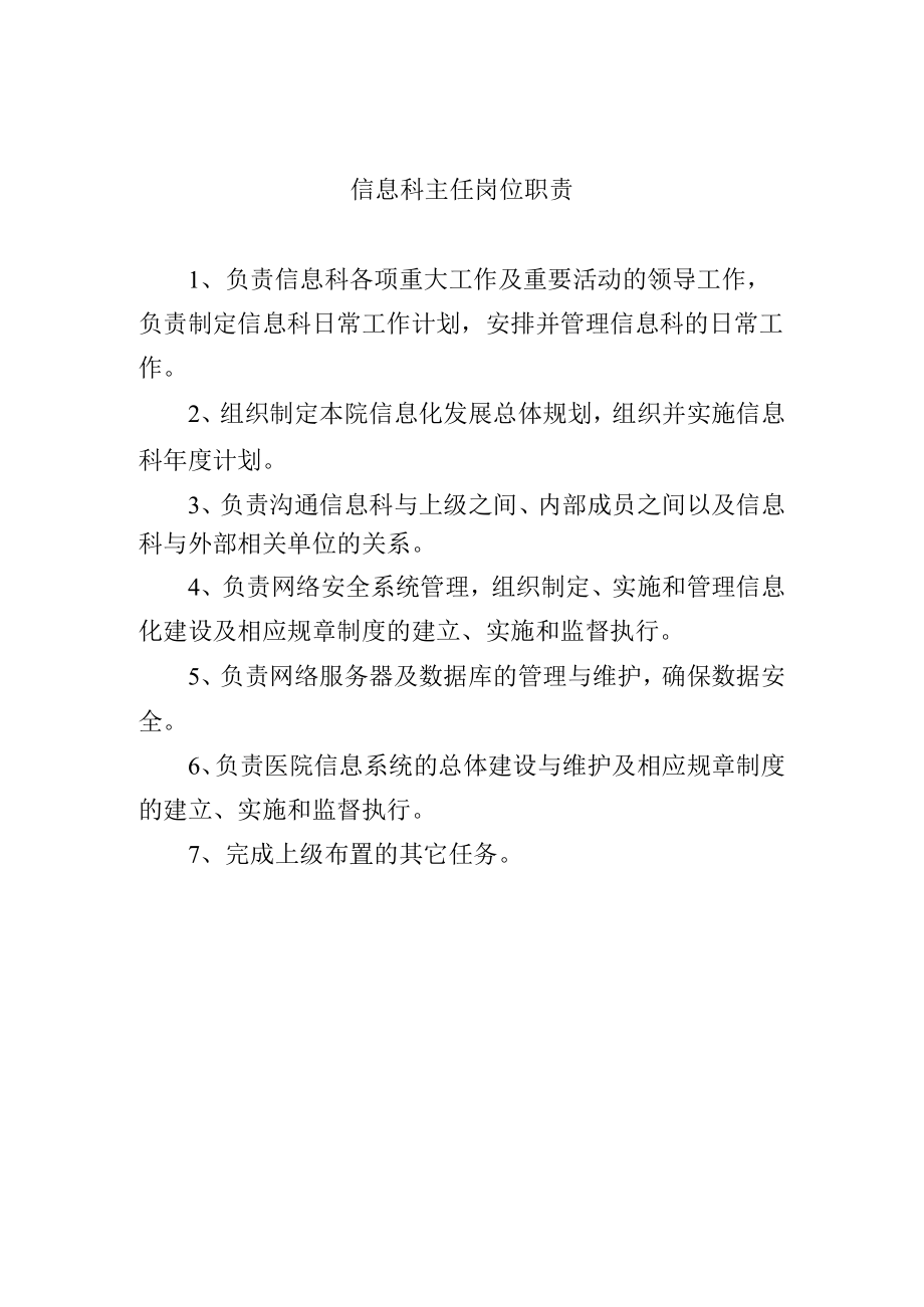 信息科主任岗位职责.docx_第1页