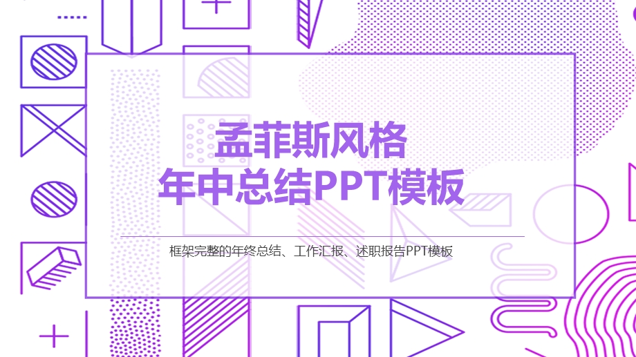 孟菲斯风格中总结PPT模板.pptx_第1页