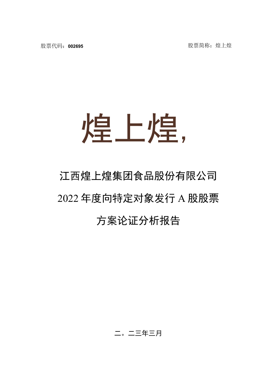 煌上煌：2022年度向特定对象发行A股股票方案论证分析报告.docx_第1页